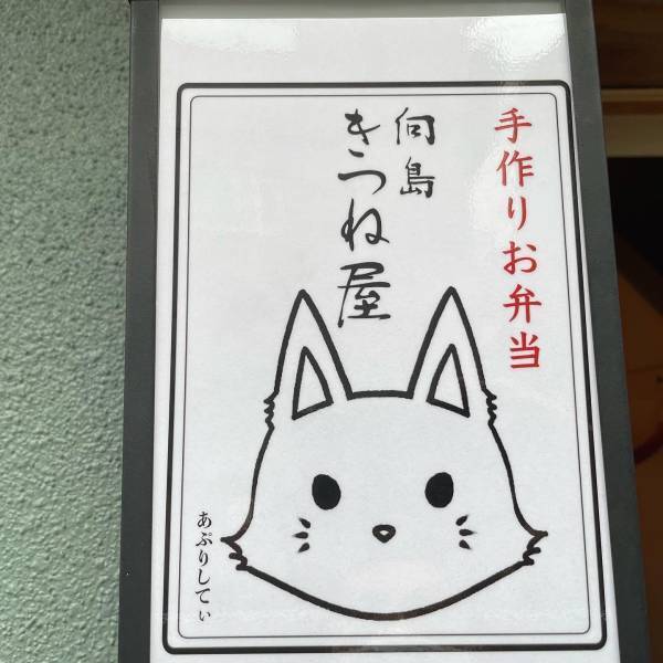 【老舗から譲り受けたお稲荷さん】「向島きつね屋」が 向島・押上にオープン！