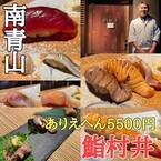 【高級鮨でお腹いっぱいに】南青山に「鮨村井」が7月1日【金曜限定】オープン！