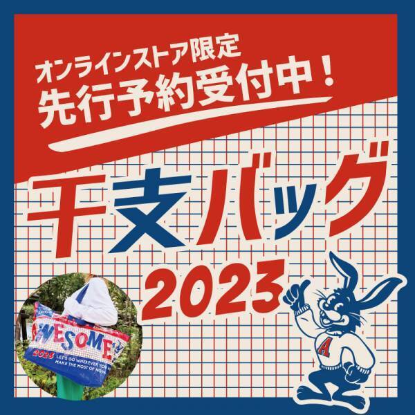 オーサムストア的福袋「干支バッグ 2023」！！使える「兎グッズ」を盛り込んだアイテム10点セット本日よりオンライン予約受付スタート！！