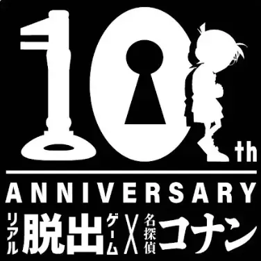 リアル脱出ゲーム×名探偵コナン 10周年企画 最大2,000円のクーポンが当たる「コナン脱出10周年 大感謝スピードくじ」開催！ 最新作も再演作品も、コナン脱出のシリーズ作品をまとめてお得に楽しめる！