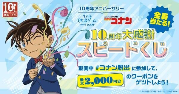 リアル脱出ゲーム 名探偵コナン 10周年企画 最大2 000円のクーポンが当たる コナン脱出10周年 大感謝スピードくじ 開催 最新作も再演作品も コナン脱出のシリーズ作品をまとめてお得に楽しめる 22年7月6日 ウーマンエキサイト 1 10