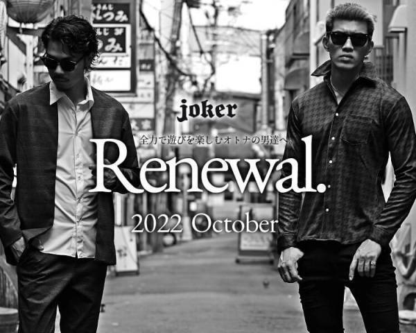【新作発売】『大人のオトコ』を追求するファッションサイトjoker(ジョーカー)より新作3点が12月9日に登場！