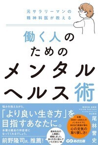 尾林誉史 著『元サラリーマンの精神科医が教える 働く人のためのメンタルヘルス術』2022年3月11日刊行