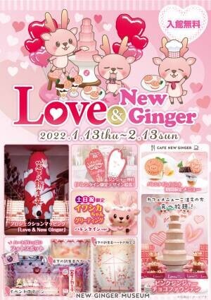 岩下の新生姜スライス2枚でハートをお届け！ピンクとハートがいっぱいのバレンタインイベント『Love ＆ New Ginger 2022』を1月13日から開催。