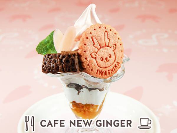 岩下の新生姜スライス2枚でハートをお届け！ピンクとハートがいっぱいのバレンタインイベント『Love ＆ New Ginger 2022』を1月13日から開催。