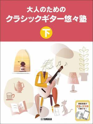 「大人のためのクラシックギター悠々塾 上/下 【CD付】」 2商品 10月19日発売！