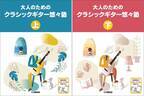「大人のためのクラシックギター悠々塾 上/下 【CD付】」 2商品 10月19日発売！