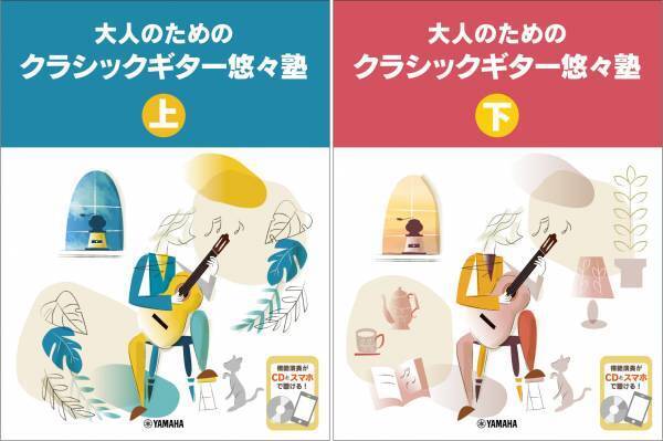 「大人のためのクラシックギター悠々塾 上/下 【CD付】」 2商品 10月19日発売！