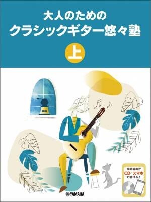 「大人のためのクラシックギター悠々塾 上/下 【CD付】」 2商品 10月19日発売！