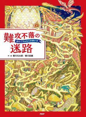さすがに難しすぎ？！『難攻不落の迷路』発売 300万部突破の香川元太郎の人気シリーズに新展開