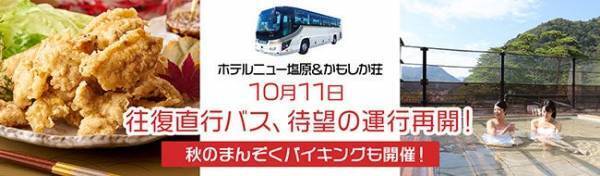 大江戸温泉物語 塩原温泉「ホテルニュー塩原」「かもしか荘」の秋は話題満載。9月1日、秋のまんぞくバイキングスタート！10月11日、待望の「往復直行バス」運行再開！