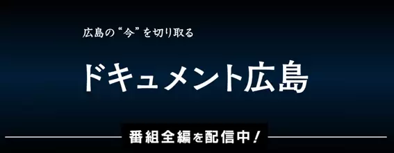 【広島ホームテレビ】児童文学作家・那須正幹さんの作品に込めた“反戦への想い”に迫る
