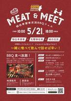 【一緒に喰べて飲んで話せば早い！】移住希望者交流BBQフェス MEAT&MEET【長野県中野市】