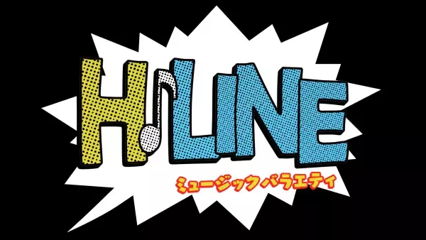 『H♪LINE』１年ぶりにスペシャル番組として復活！！ HIPPYがHiroshimaをHappyにするミュージックバラエティ