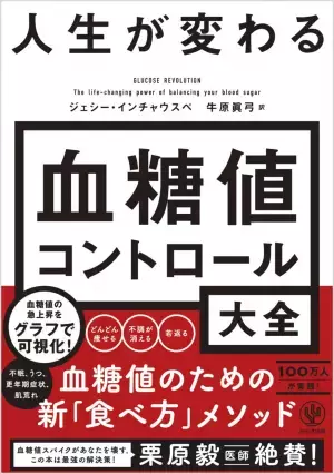 栗原毅医師も絶賛の欧米ベストセラーが日本上陸！血糖値のための新「食べ方メソッド」を現役科学者が教えます