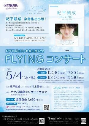 『紀平凱成ピアノ曲集出版記念 FLYING コンサート』 5月4日（水・祝）開催！