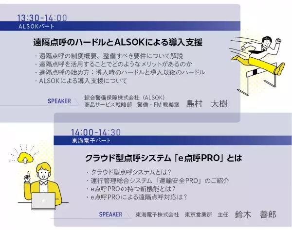 【ALSOK×東海電子】合同ウェビナー『遠隔点呼導入で直面するハードルについて』12月21日（水）無料開催のお知らせ