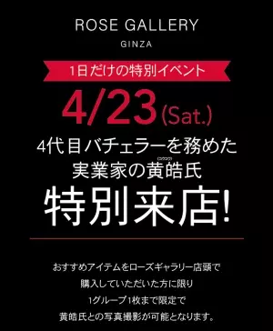 4代目バチェラー黄皓さんからバラを受け取れる！「ROSE GALLERY阪急三番街店」