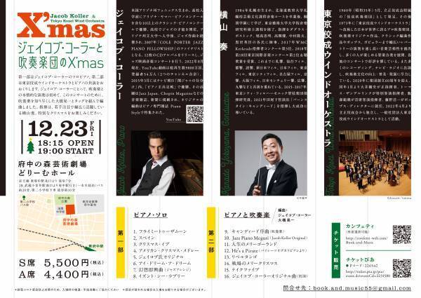 人気ピアノ・ユーチューバーとプロ吹奏楽団の共演　『ジェイコブ・コーラーと吹奏楽団のX’mas』カンフェティでチケット発売