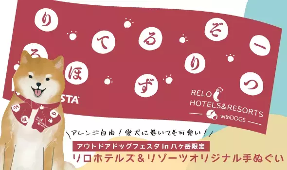 ワンちゃん宿泊施設が「アウトドアドッグフェスタin八ヶ岳」に初出展！ ペア宿泊券が当たる抽選会や温泉フォトスポットも楽しめる