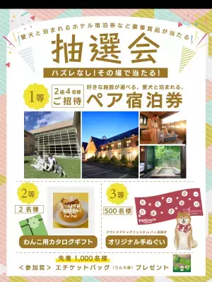 ワンちゃん宿泊施設が「アウトドアドッグフェスタin八ヶ岳」に初出展！ ペア宿泊券が当たる抽選会や温泉フォトスポットも楽しめる