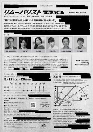 オーストラリアで最も有名な劇作家、デヴィッド・ウィリアムソンの代表作を本邦初演！劇団俳小第47回本公演「リムーバリストー引越し屋ー」3/12開幕　カンフェティにてチケット発売！