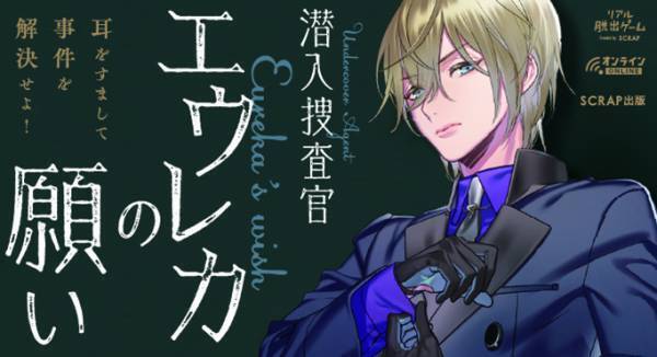 プレイヤー1万人突破を記念して、リアル脱出ゲーム『潜入捜査官エウレカの願い』1章無料公開！