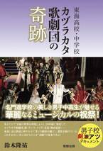 【新刊】『東海高校・中学校　カヅラカタ歌劇団の奇跡』（鈴木隆祐 著　駒草出版）