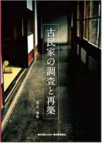 古民家移築再生で脱炭素社会形成を大幅に推進！