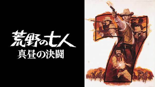 黒澤明『七人の侍』のハリウッドリメイク、西部劇史上に燦然と輝く名作 『荒野の七人』5作品一挙放送！ 1月5日（木）～7日（土）の3日間 BS12 トゥエルビで