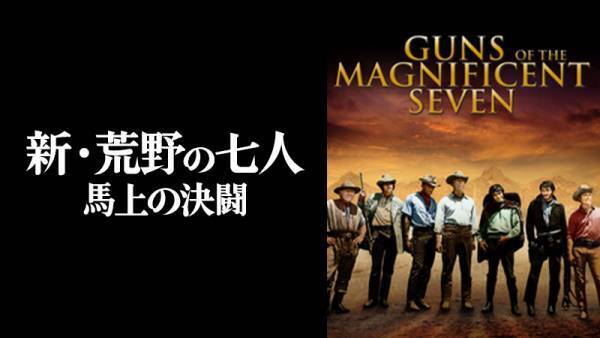 黒澤明『七人の侍』のハリウッドリメイク、西部劇史上に燦然と輝く名作 『荒野の七人』5作品一挙放送！ 1月5日（木）～7日（土）の3日間 BS12 トゥエルビで