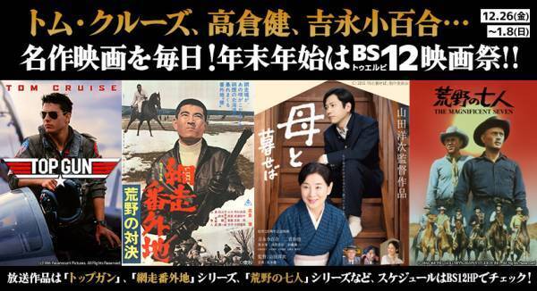 黒澤明『七人の侍』のハリウッドリメイク、西部劇史上に燦然と輝く名作 『荒野の七人』5作品一挙放送！ 1月5日（木）～7日（土）の3日間 BS12 トゥエルビで