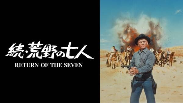 黒澤明『七人の侍』のハリウッドリメイク、西部劇史上に燦然と輝く名作 『荒野の七人』5作品一挙放送！ 1月5日（木）～7日（土）の3日間 BS12 トゥエルビで