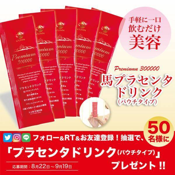 【大好評につき第二弾】高級プラセンタドリンクが試せるキャンペーンが８月22日開始