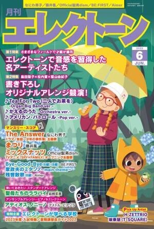 『月刊エレクトーン2022年6月号』 2022年5月20日発売