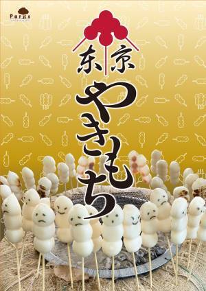 都立公園の新名物！日本一“推せる”おだんご「東京やきもち」が3/19（金）より登場
