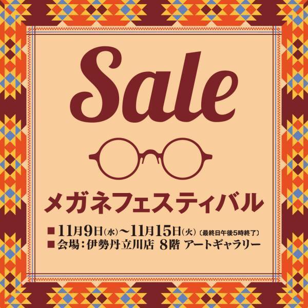 有名ブランドフレームを中心としたレンズセットが大変お買得！ 伊勢丹立川店にて「メガネフェスティバル」開催