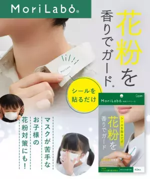 ［マスクを嫌がるお子様の花粉対策に］ 襟元にシールを貼るだけ！花粉を香りでガード