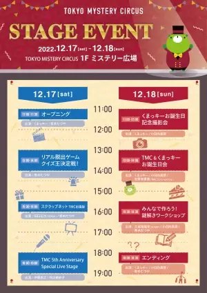 世界一謎があるテーマパーク「東京ミステリーサーカス」オープン5周年記念 「TOKYO MYSTERY CIRCUS 5th ANNIVERSARY EVENT」 2022年12月17日(土)、18日(日)開催 ステージイベントの詳細を発表！