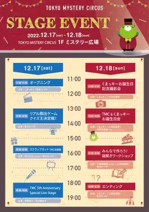 世界一謎があるテーマパーク「東京ミステリーサーカス」オープン5周年記念 「TOKYO MYSTERY CIRCUS 5th ANNIVERSARY EVENT」 2022年12月17日(土)、18日(日)開催 ステージイベントの詳細を発表！