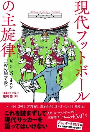 これを読まずして現代サッカーを語ってはいけない『現代フットボールの主旋律』が10月17日発売