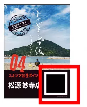 聖地巡礼！おやじキャンプ飯～和歌山編～ かつらぎ町デジタルスタンプラリーが 7月30日（土）からスタート！