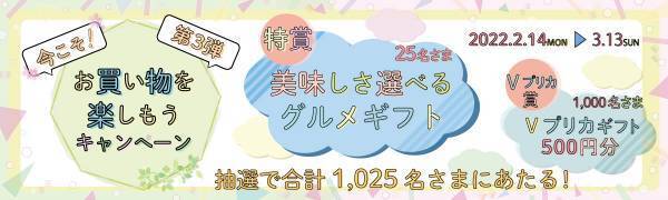 今こそ！お買い物を楽しもうキャンペーン　第3弾キャンペーン実施中