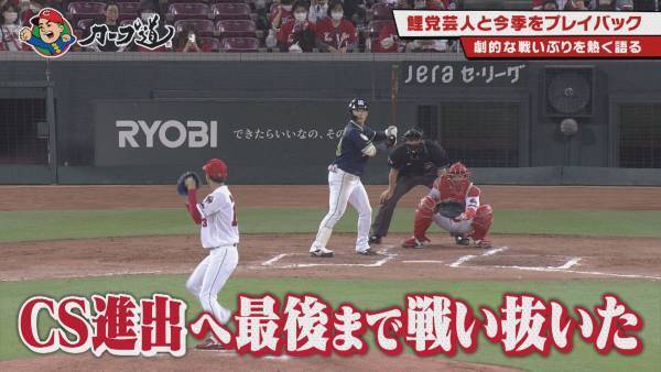 【カープ道】鯉党芸人と今季を振り返り！