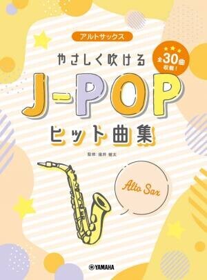 『アルトサックス／フルート やさしく吹けるJ-POPヒット曲集』 3月28日発売！