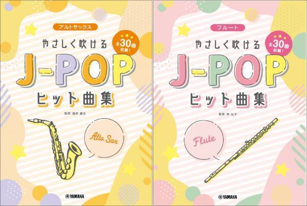 『アルトサックス／フルート やさしく吹けるJ-POPヒット曲集』 3月28日発売！