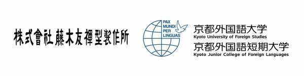 京都外国語大学サッカー部と株式会社藤木友禅型製作所の パートナーシップ契約の締結について