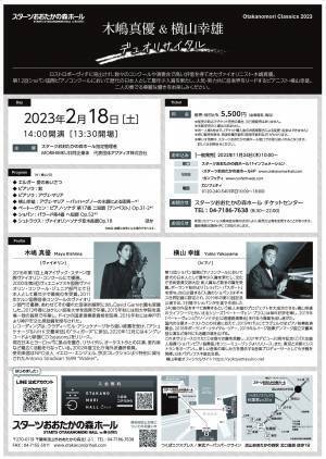 国内外で高評価を受けるヴァイオリニスト・木嶋真優&ショパン国際ピアノコンクール入賞ピアニスト・横山幸雄　デュオリサイタル開催決定　カンフェティでチケット発売