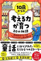 10歳から育てたい「考える力」をつけるのに最適、と親世代から選ばれた書籍が累積3万部突破！