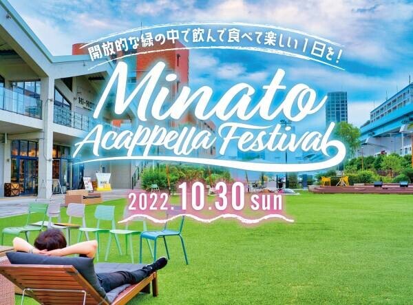 2022年10月30日【Minato Acappella Festival】開催｜開放的な緑の中で飲んで食べて、アカペラして最高に楽しい一日を